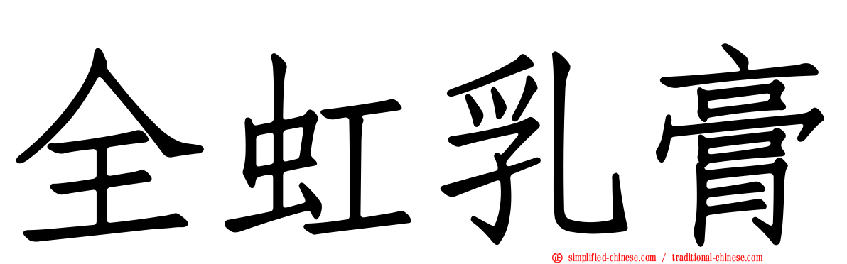 全虹乳膏