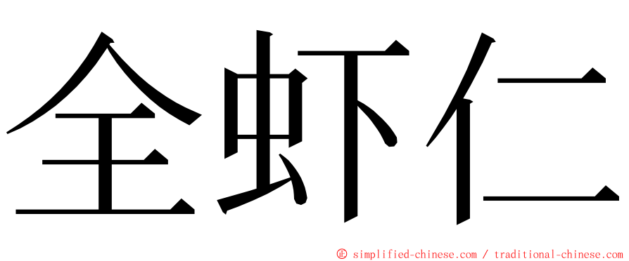 全虾仁 ming font