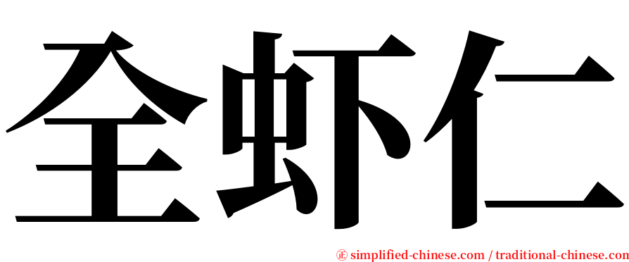 全虾仁 serif font