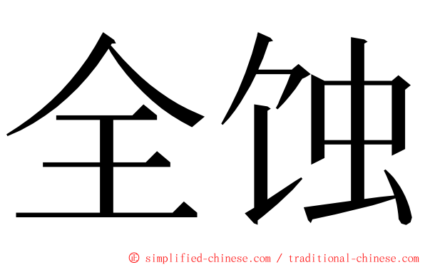 全蚀 ming font