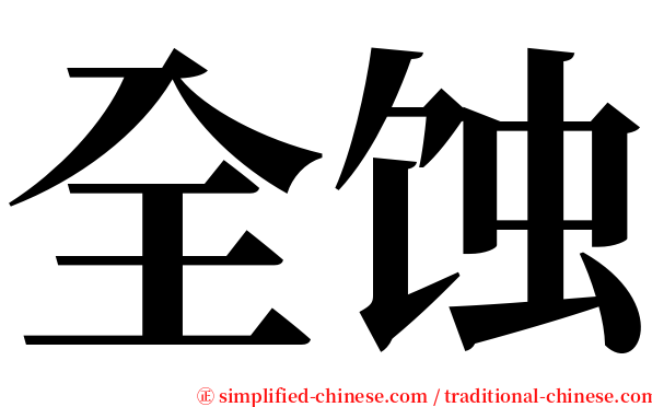 全蚀 serif font