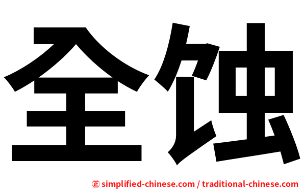 全蚀