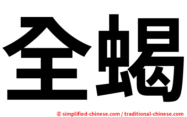 全蝎