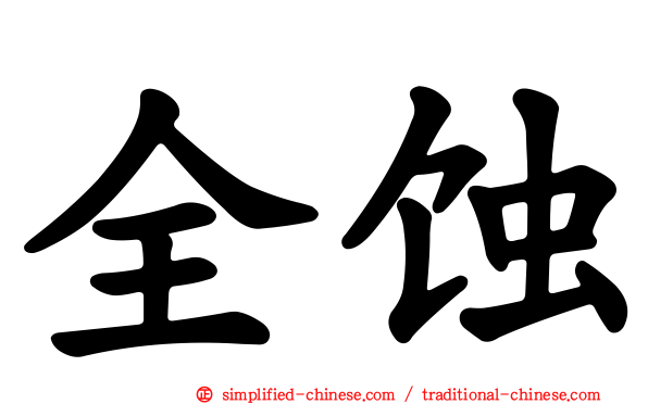 全蚀