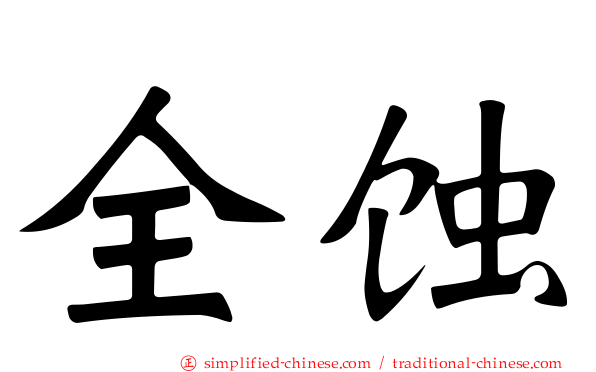 全蚀