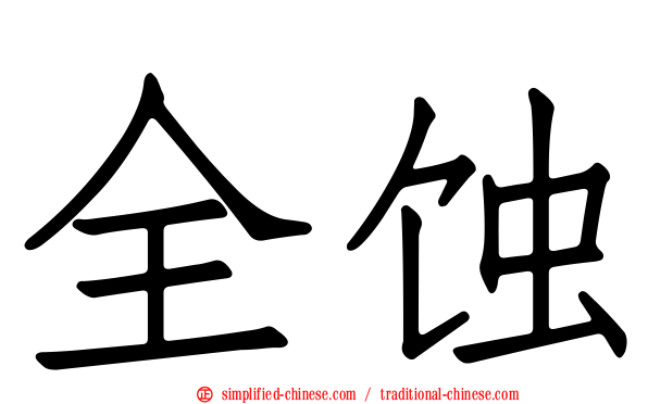 全蚀