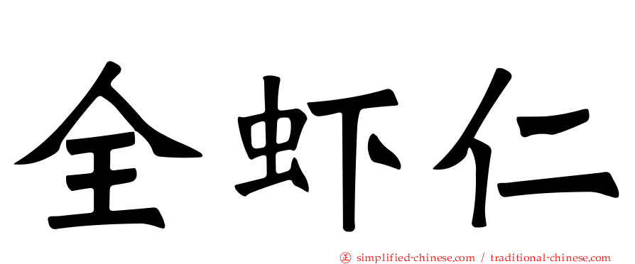 全虾仁