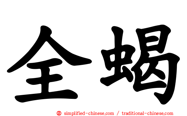 全蝎