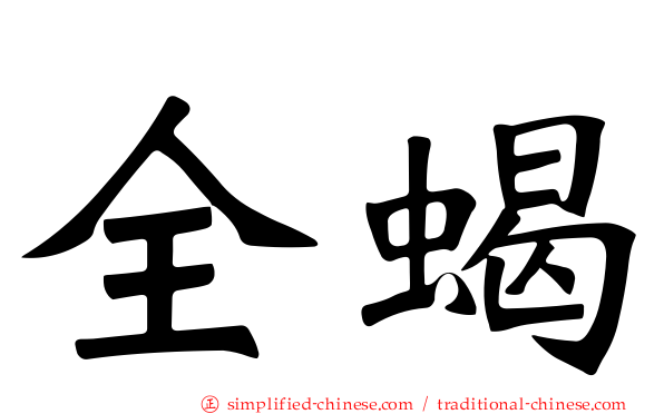 全蝎