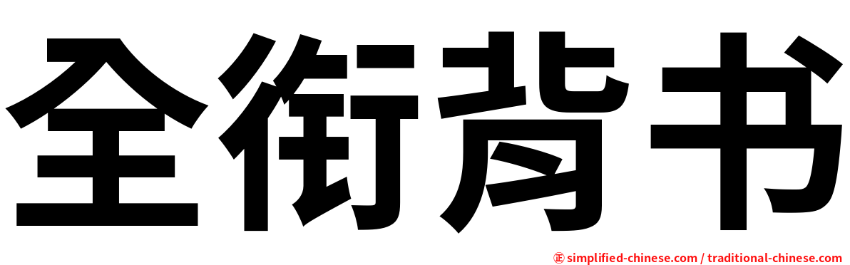 全衔背书