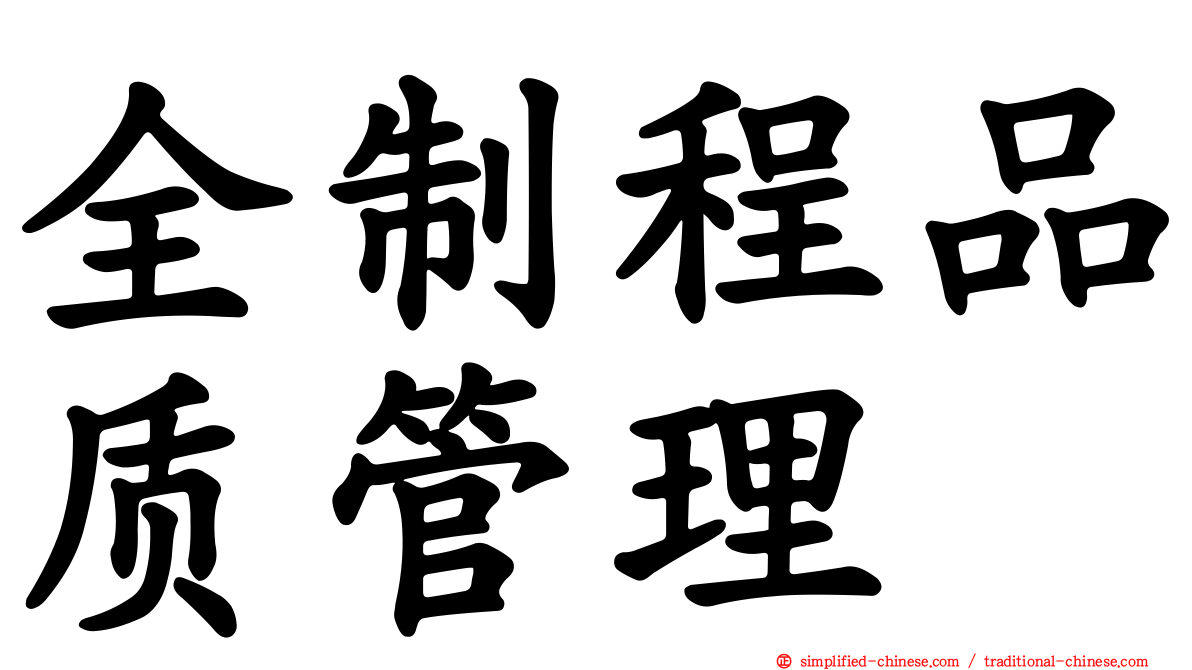 全制程品质管理