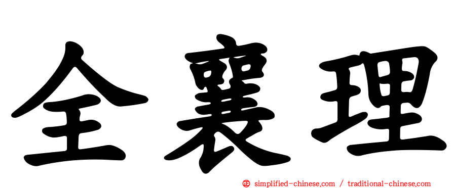 全襄理