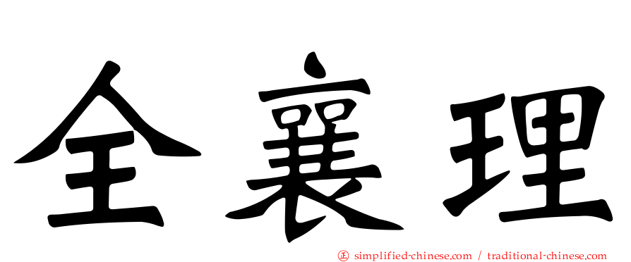 全襄理