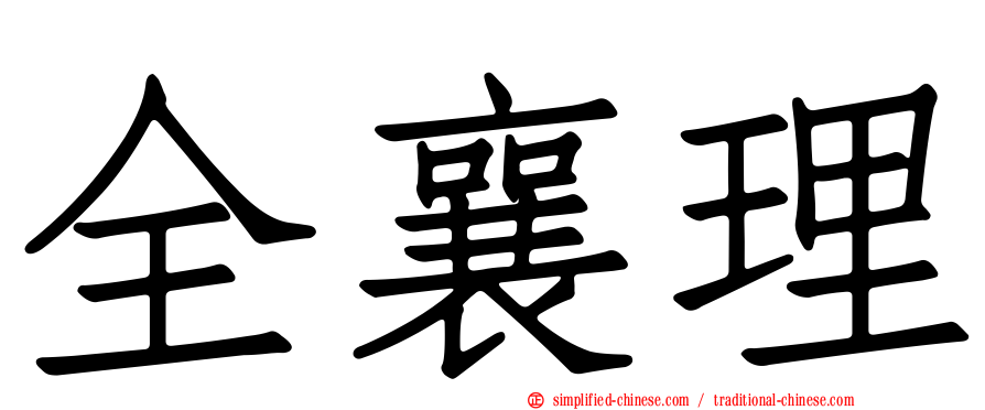 全襄理