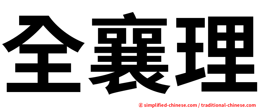 全襄理