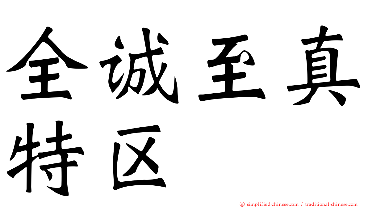全诚至真特区