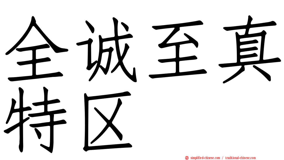 全诚至真特区
