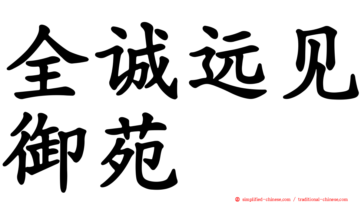 全诚远见御苑