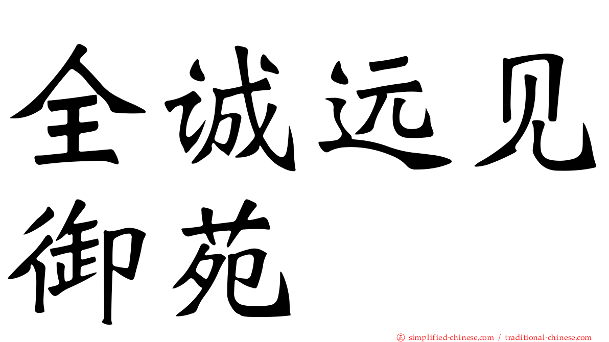 全诚远见御苑
