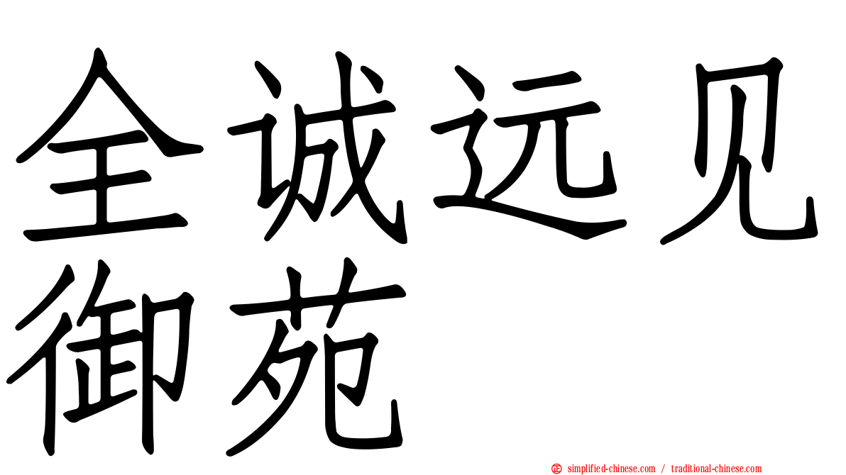 全诚远见御苑