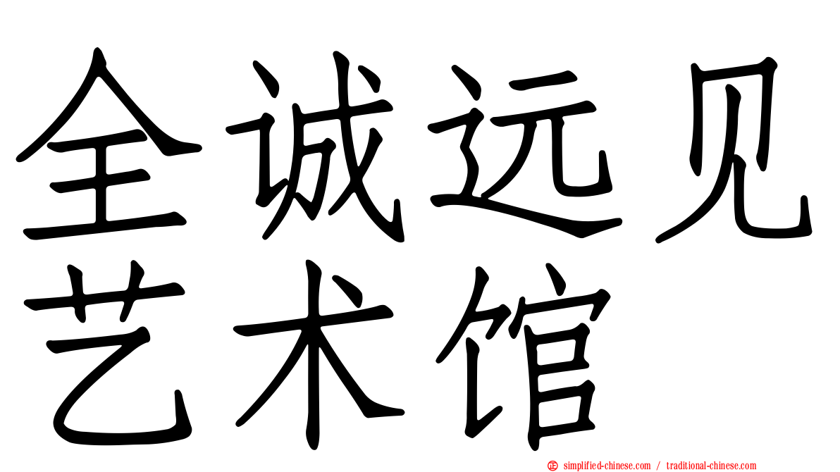 全诚远见艺术馆