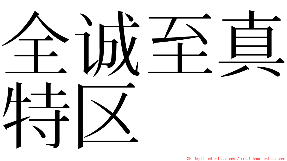 全诚至真特区 ming font