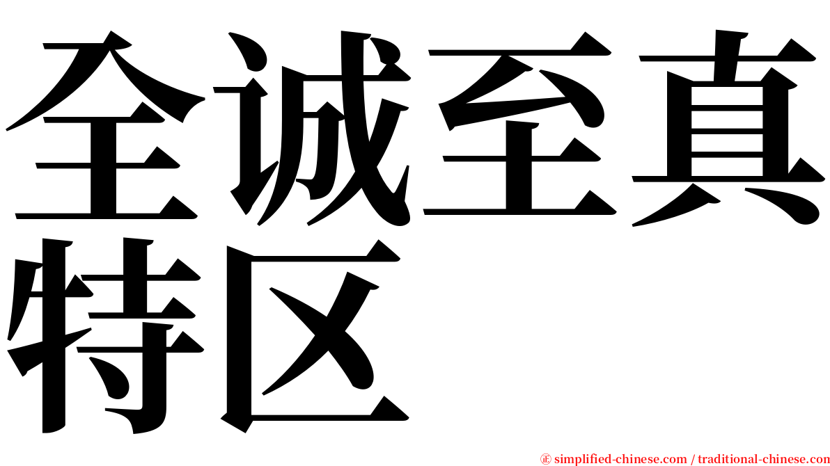 全诚至真特区 serif font
