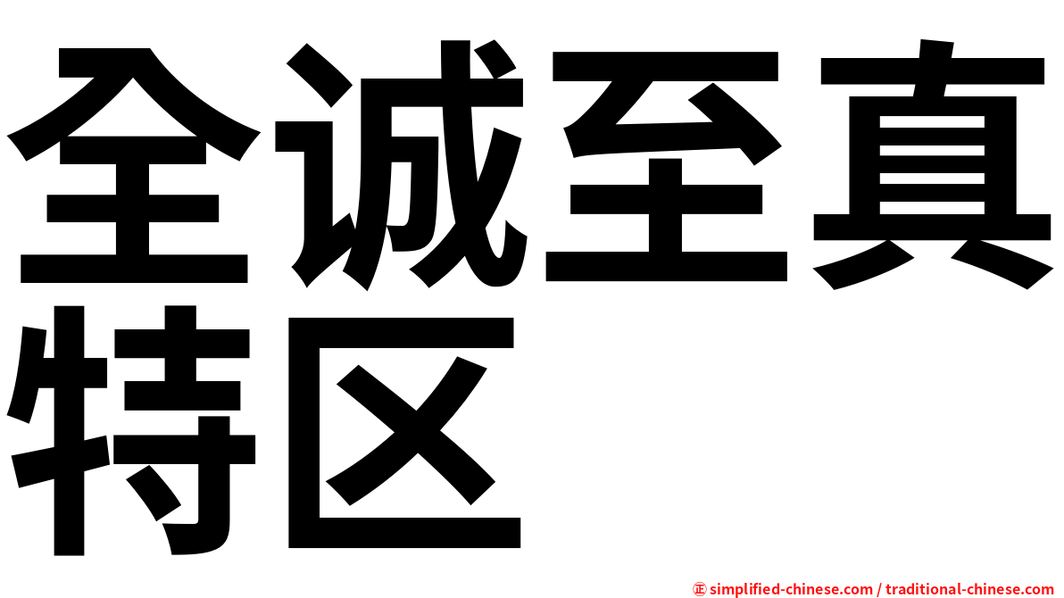 全诚至真特区