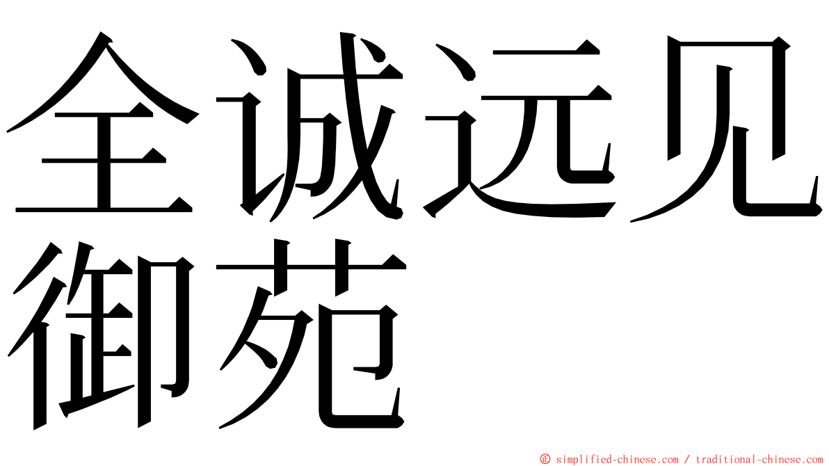全诚远见御苑 ming font