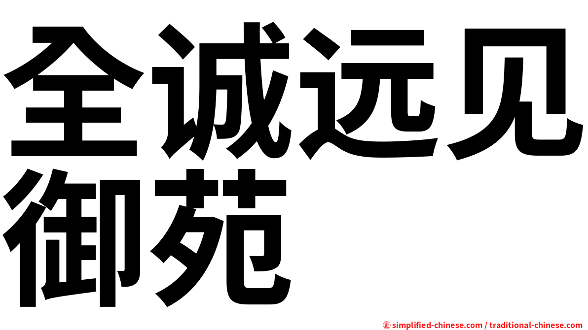 全诚远见御苑