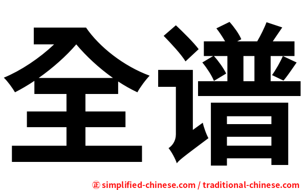 全谱