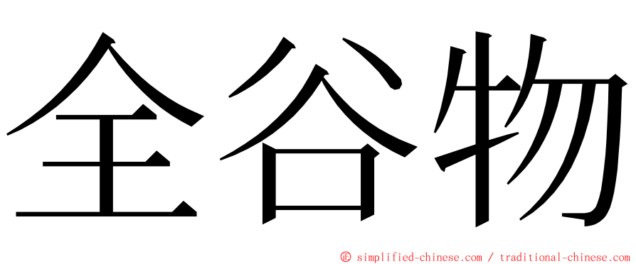 全谷物 ming font