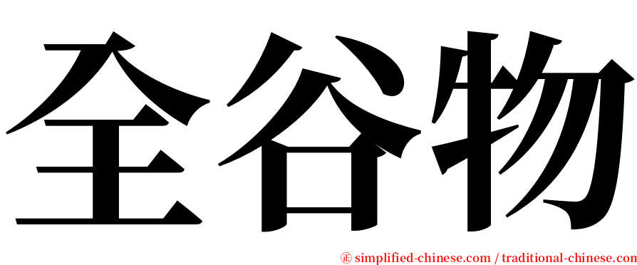 全谷物 serif font