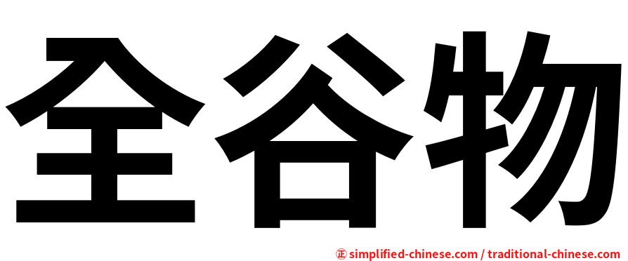 全谷物