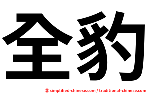 全豹