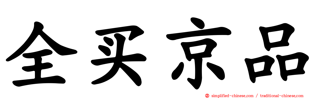 全买京品