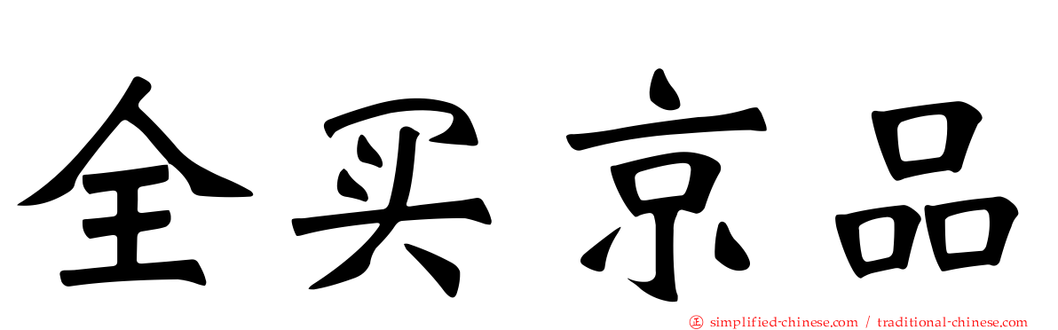 全买京品