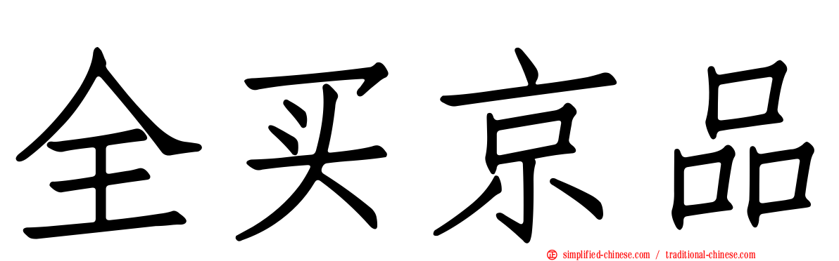 全买京品