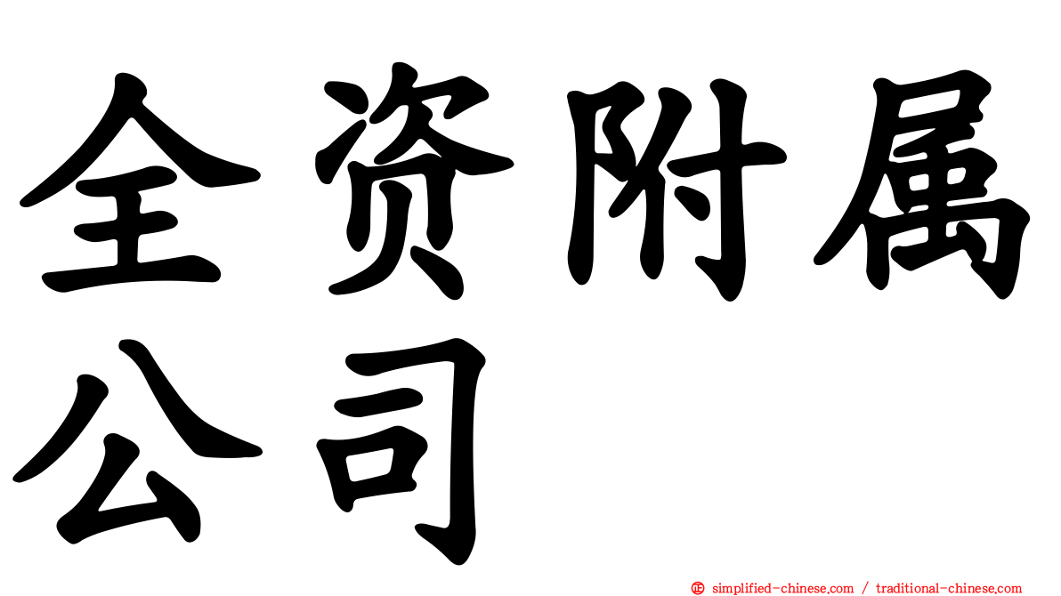 全资附属公司