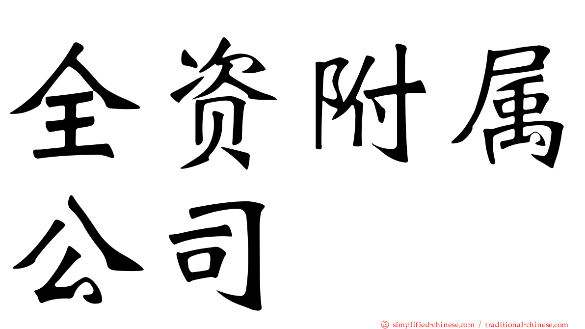 全资附属公司