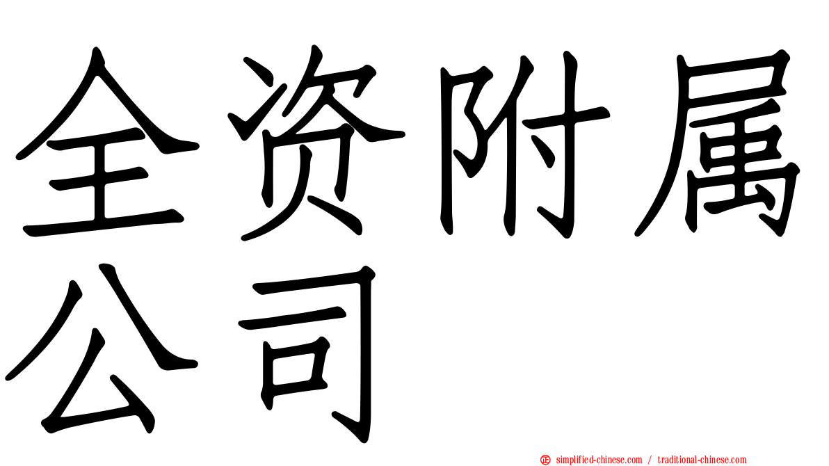 全资附属公司