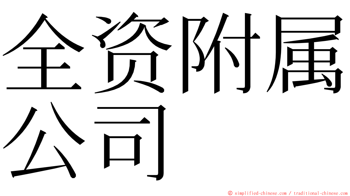 全资附属公司 ming font