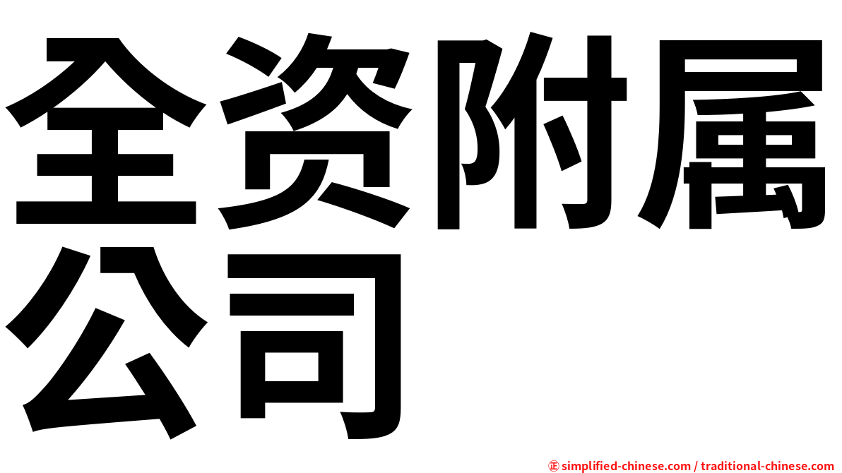 全资附属公司