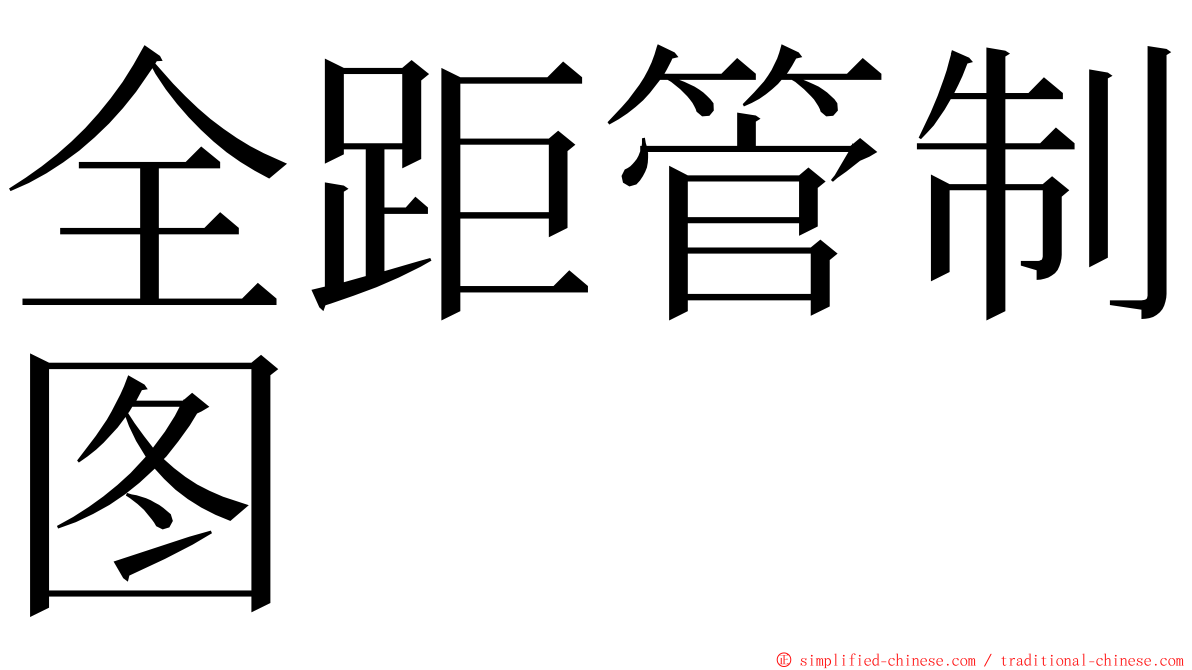 全距管制图 ming font