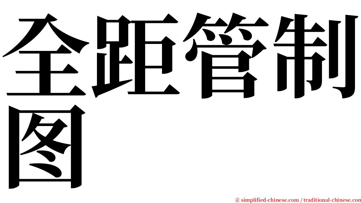 全距管制图 serif font
