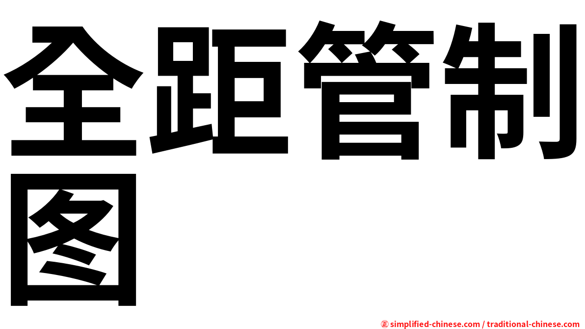 全距管制图