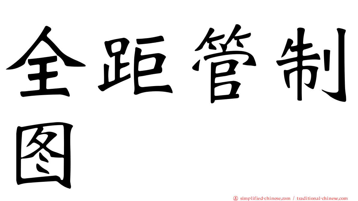 全距管制图