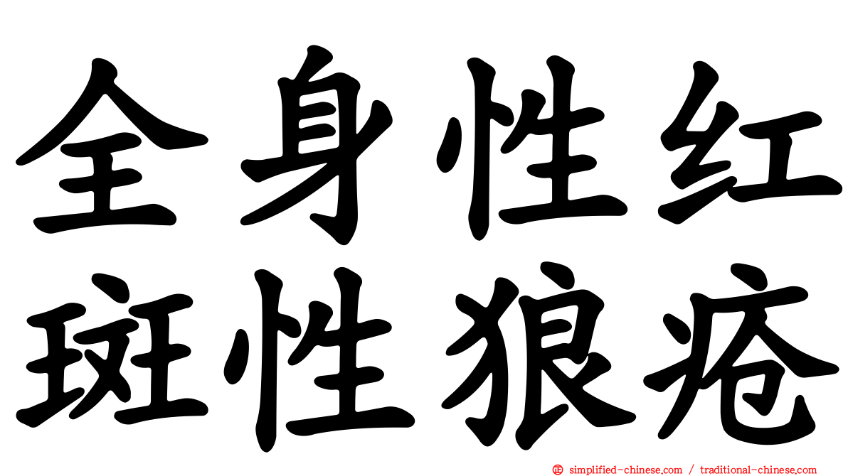 全身性红斑性狼疮