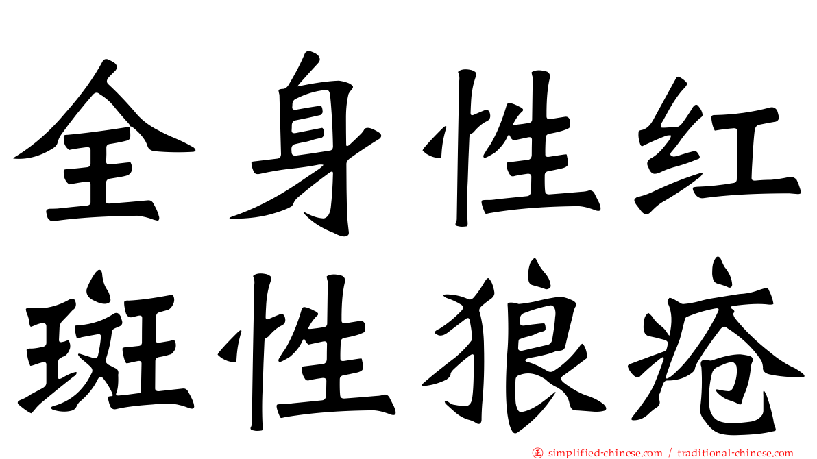 全身性红斑性狼疮
