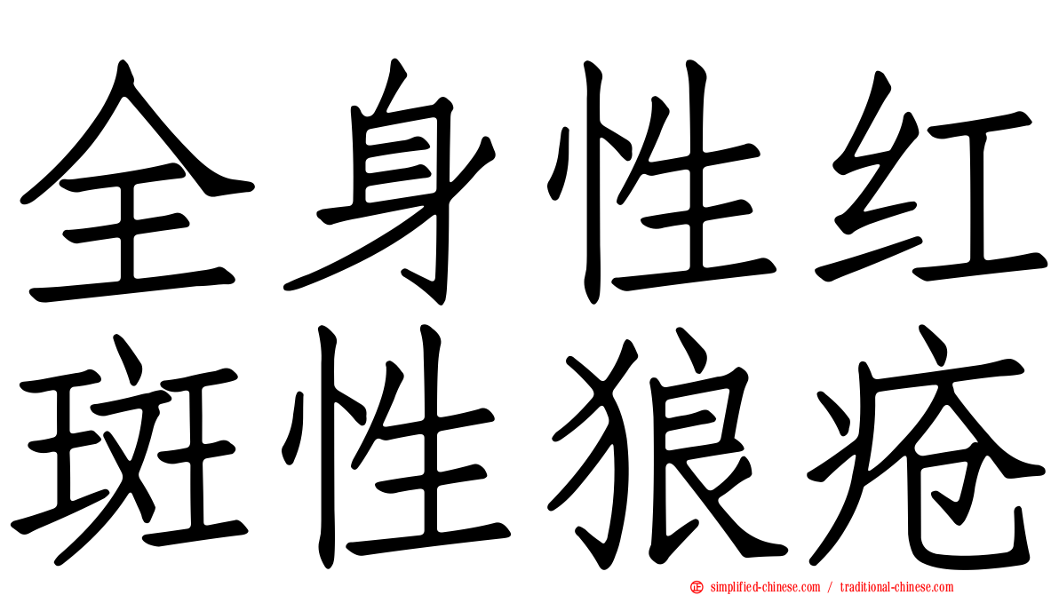 全身性红斑性狼疮